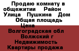 Продаю комнату в общежитии. › Район ­ 8 › Улица ­ Пушкина › Дом ­ 40 › Общая площадь ­ 14 › Цена ­ 450 000 - Волгоградская обл., Волжский г. Недвижимость » Квартиры продажа   